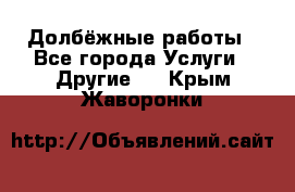 Долбёжные работы - Все города Услуги » Другие   . Крым,Жаворонки